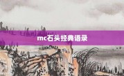 mc石頭經典語錄