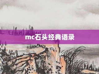 mc石頭經(jīng)典語(yǔ)錄