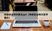 鐵路安全知識英文ppt（鐵路安全知識宣傳圖片）