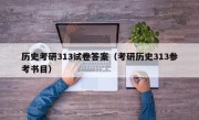 歷史考研313試卷答案（考研歷史313參考書目）