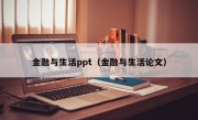 金融與生活ppt（金融與生活論文）