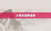人性論經(jīng)典語錄