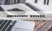 暑期的多彩生活作文（暑假多彩生活）
