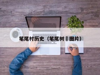筆尾村歷史（筆尾樹(shù)鼩圖片）