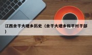 江西余干大塘鄉歷史（余干大塘鄉和平村干部）
