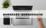 越南重鎮歷史背景（越南重鎮歷史背景介紹）