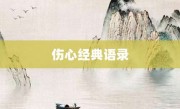 傷心經(jīng)典語錄