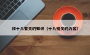 和十八有關的知識（十八相關的內容）