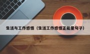生活與工作感悟（生活工作感悟正能量句子）
