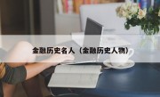 金融歷史名人（金融歷史人物）