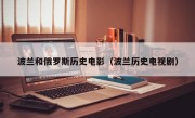 波蘭和俄羅斯歷史電影（波蘭歷史電視劇）