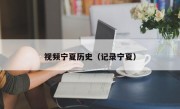 視頻寧夏歷史（記錄寧夏）