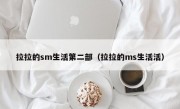 拉拉的sm生活第二部（拉拉的ms生活活）