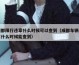 成都限行違章什么時候可以查到（成都車輛違章什么時候能查到）