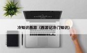 冷知識西游（西游記冷門知識）