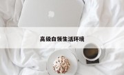 高級白領(lǐng)生活環(huán)境