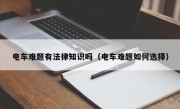電車難題有法律知識嗎（電車難題如何選擇）