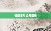 情感名句經(jīng)典語錄