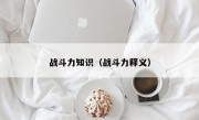戰(zhàn)斗力知識（戰(zhàn)斗力釋義）