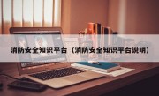 消防安全知識平臺（消防安全知識平臺說明）