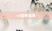cs經典語錄
