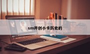 sm開創小卡歷史的