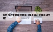 條例線上主題知識競賽（線上知識競賽活動主題）