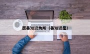 愿善知識為所（善知識是）