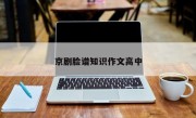 京劇臉譜知識作文高中