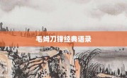 毛姆刀鋒經典語錄