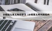 小班幼兒育兒知識學習（小班育兒知識簡短內容）