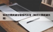 知識付費網課分銷技巧分享（知識付費網課代理）