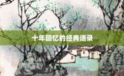 十年回憶的經典語錄