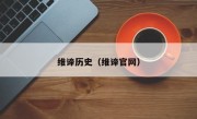 維諦歷史（維諦官網）