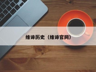 維諦歷史（維諦官網(wǎng)）