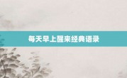 每天早上醒來經典語錄