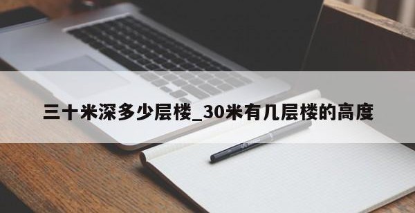 三十米深多少層樓_30米有幾層樓的高度