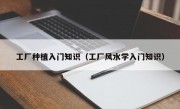 工廠種植入門知識（工廠風水學入門知識）