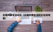 古稀阿姨生活碎片（古稀阿姨生活碎片在線觀看）