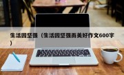 生活因堅強（生活因堅強而美好作文600字）