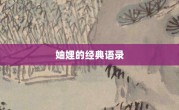 妯娌的經典語錄