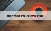 知識產權閱讀宣傳（知識產權宣傳稿）