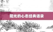 陽光的心態(tài)經(jīng)典語錄