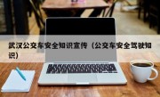 武漢公交車安全知識宣傳（公交車安全駕駛知識）
