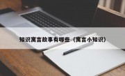 知識寓言故事有哪些（寓言小知識）