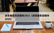 波克捕魚歷史版本2021（波克捕魚舊版本2016）