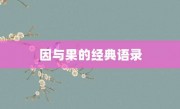 因與果的經典語錄