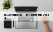 圓歷史的數(shù)學日記（關于圓的數(shù)學日記300字）