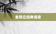 金鎖記經典語錄