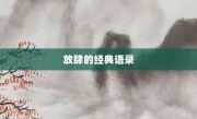 放肆的經(jīng)典語錄